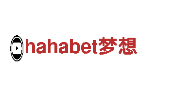 hahabet梦想-高新技术企业